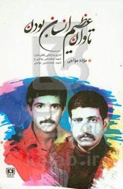 تاوان عظیم انسان بودن: گذری به زندگی رفقای جان، شهید محمدعلی مواجی و شهید محمدحسن مواجی