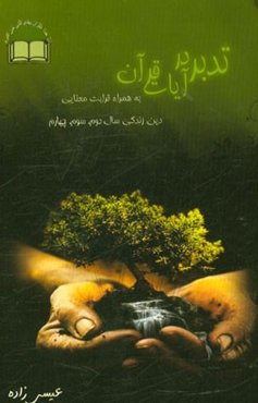 تفکر و تدبر در آیات همراه با قرابت معنایی و ارتباط مفهومی دین و زندگی سال دوم، سوم و چهارم