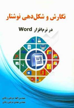 نگارش و شکل‌دهی نوشتار در نرم‌افزار Word