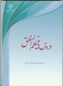 دروس فی علم المنطق