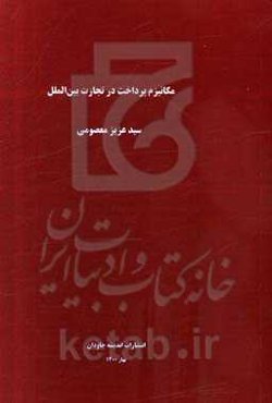 مکانیزم پرداخت در تجارت بین‌الملل