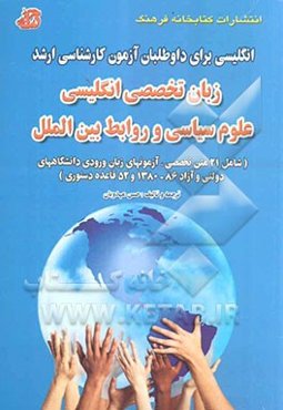 زبان تخصصی انگلیسی علوم سیاسی و روابط بین‌الملل (شامل 21 متن تخصصی، آزمونهای زبان ورودی دانشگاههای دولتی و آزاد 1380-86 و 52 قاعده دستوری)