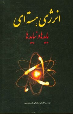 انرژی هسته‌ای: بایدها و نبایدها