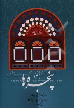 پنجره‌ها (4): چهارمین نشستهای تخصصی استان‌شناسی در سی‌امین نمایشگاه بین‌المللی کتاب تهران اردیبهشت 1396
