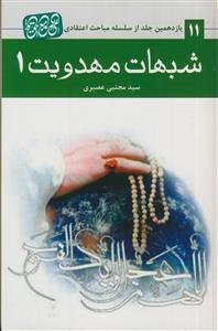 شبهات مهدویت (1)