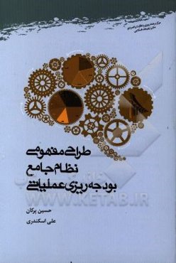طراحی مفهومی نظام جامع بودجه‌ریزی عملیاتی