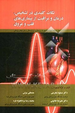 نکات کلیدی در تشخیص، درمان و مراقبت از بیماری‌های قلب و عروق: قابل استفاده جهت دانشجویان پرستاری، پیراپزشکی و فوریت‌های پزشکی