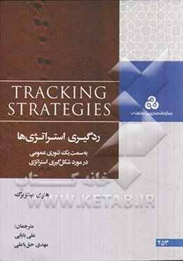 ردگیری استراتژی‌ها به سمت یک تئوری عمومی در مورد شکل‌گیری استراتژی