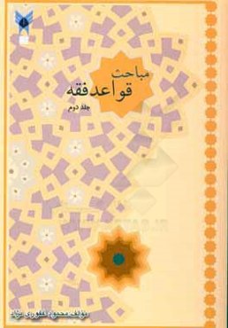 مباحث قواعد فقه: برای دانشجویان مقطع کارشناسی ارشد فقه و حقوق