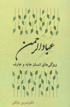 عبادالرحمن ویژگی‌های انسان عابد و عارف