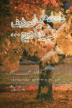 عاشقانه‌هایی از سر ذوق و دیگر هیچ