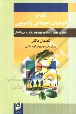 غلبه بر اضطراب اجتماعی و کمرویی: راهنمای خودیار با استفاده از روشهای رفتار درمانی‌شناختی