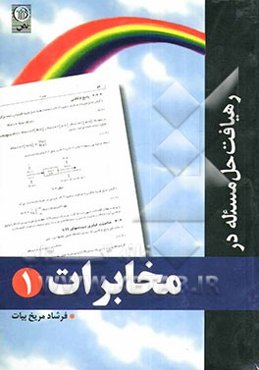 رهیافت حل مسأله در مخابرات 1