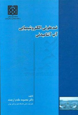 ضدعفونی الکتروشیمیایی آب آشامیدنی