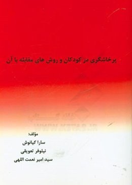 پرخاشگری در کودکان و روش‌های مقابله با آن