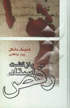 بازگشت استاد رقص