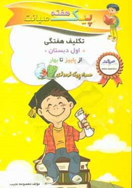 پیک هفته صیانت (اول دبستان)