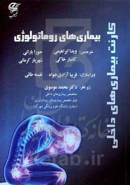 کارنت بیماری‌های داخلی: بیماری‌های روماتولوژی