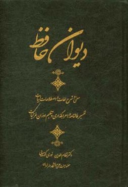 دیوان حافظ اعراب‌گذاری، معنی لغات، شرح ابیات، تنظیم اوزان غزلیات