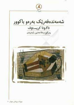 شه‌مه‌نده‌فه‌ریک به‌ره‌و باکوور