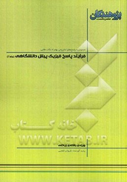 فرآیند پاسخ فیزیک پیش‌دانشگاهی: قابل استفاده‌ی دانش‌آموزان پیش‌دانشگاهی و داوطلبان کنکور رشته‌ی ریاضی