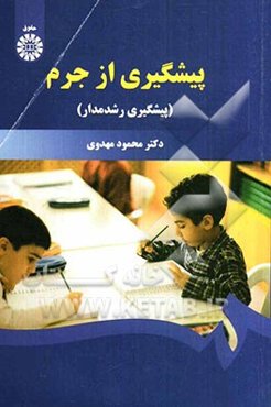 پیشگیری از جرم (پیشگیری رشدمدار)