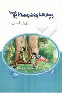 بچه‌های مدرسه ایوب (چهار داستان در یک کتاب)