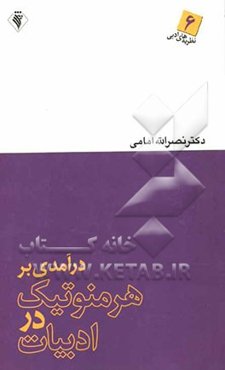 درآمدی بر هرمنوتیک در ادبیات