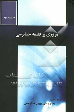 مروری بر فلسفه حسابرسی