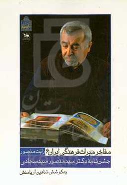 رایت منصور: جشن‌نامۀ دکتر سیدمنصور سیدسجادی