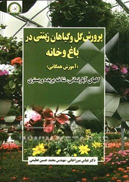 پرورش گل و گیاهان زینتی در باغ و خانه (آموزش همگانی) گلهای آپارتمانی، شاخه بریده و بستری