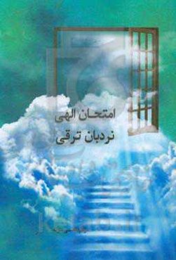 امتحان الهی. نردبان ترقی