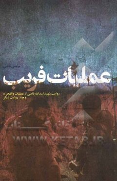 عملیات فریب: روایت شهید اسدالله قاضی از عملیات والفجر 8 و چند روایت دیگر