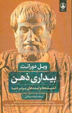 بیداری ذهن: اندیشه‌ها و ایده‌های برتر دنیا