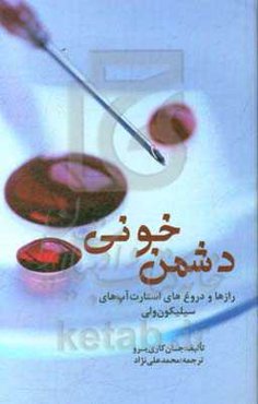 دشمن خونی: رازها و دروغ‌های استارت‌آپ‌های سیلیکون‌ولی