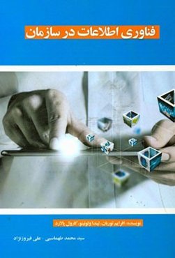 فناوری اطلاعات در سازمان