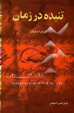 تنیده در زمان