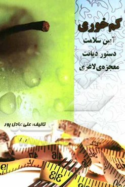 کم‌خوری آیین سلامت، دستور دیانت، معجزه لاغری