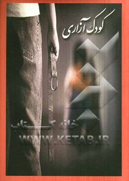 کودک‌آزاری