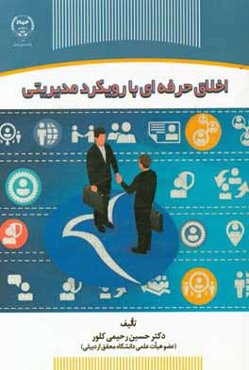 اخلاق حرفه‌ای با رویکرد مدیریتی