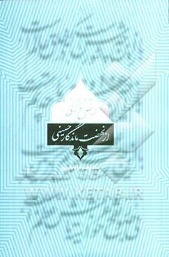 72 درس قرآنی از نهضت ماندگار حسینی