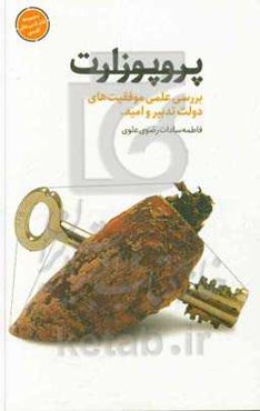 پروپوزارت: بررسی علمی موفقیت‌های دولت تدبیر و امید