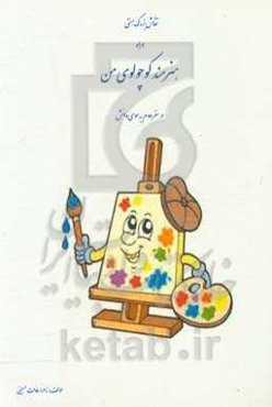 هنرمند کوچولوی من در سفر دوم به سوی دانش