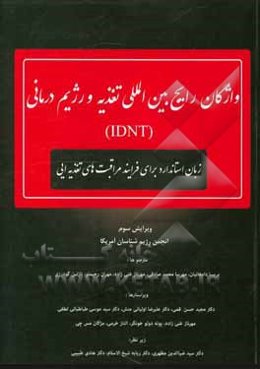 واژگان رایج بین‌المللی تغذیه و رژیم درمانی (IDNT): زبان استاندارد برای فرایند مراقبت‌های تغذیه‌ای