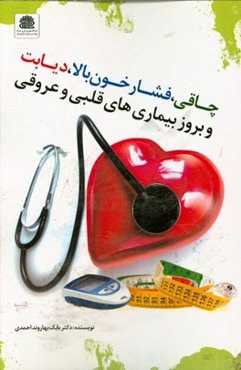 چاقی، فشار خون بالا، دیابت و بروز بیماری‌های قلبی و عروقی