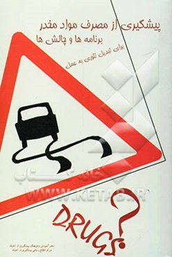 پیشگیری از مصرف مواد مخدر