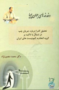 تحلیلی گذرا درباره جریان چپ در شمال با تاکید بر گروه اتحادیه کمونیست‌های ایران