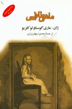 ماهی طلایی