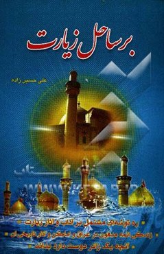 بر ساحل زیارت: ره‌توشه‌ای مشتمل بر آداب و آثار زیارت، زندگی ائمه مدفون در عراق و اماکن و آثار تاریخی آن و آنچه یک زائر دوست دارد بداند