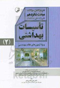 تشریح کامل سوالات مبحث شانزدهم مقررات ملی ساختمان تاسیسات بهداشتی